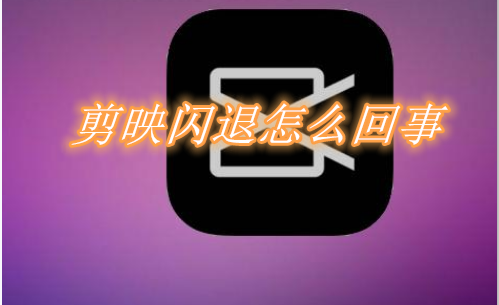 小编教你剪映闪退怎么回事。