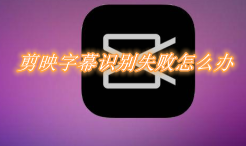 教你剪映字幕识别失败解决办法介绍。