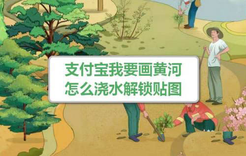 小编教你支付宝保护黄河贴纸获取方法分享。