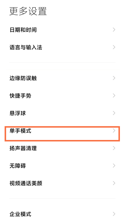 红米k40单手模式在哪里