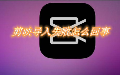 小编分享剪映导入失败怎么回事。