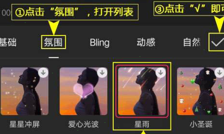 剪映星雨特效设置步骤分享