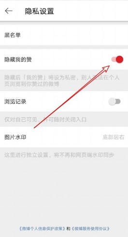 微博怎么隐藏我的赞