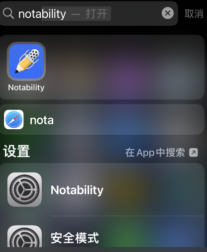 分享notability备份设置步骤介绍。