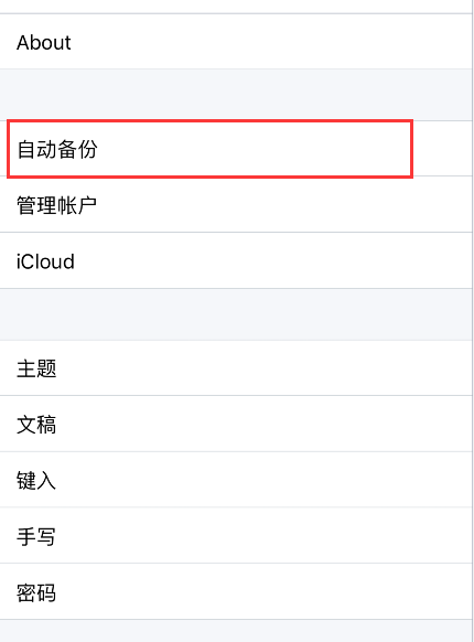 notability备份设置步骤介绍