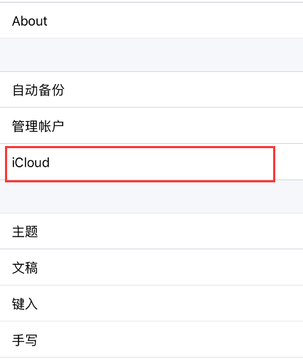 notability备份设置步骤介绍