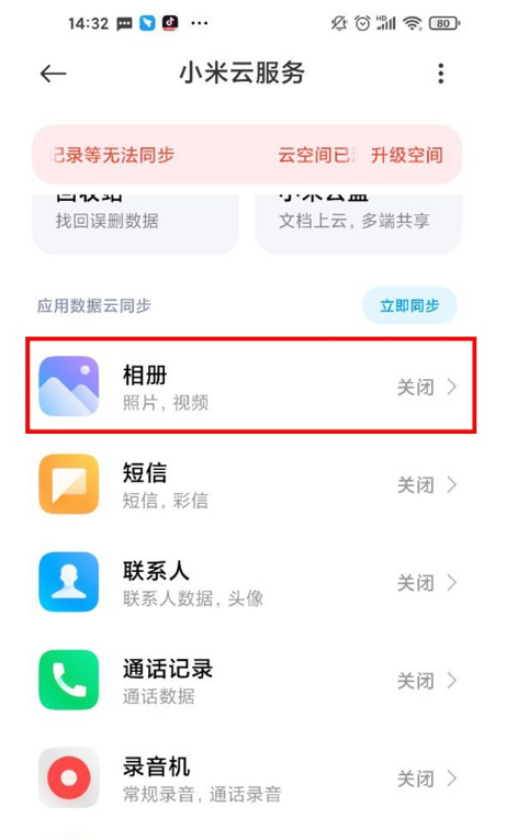 小米云服务如何取消