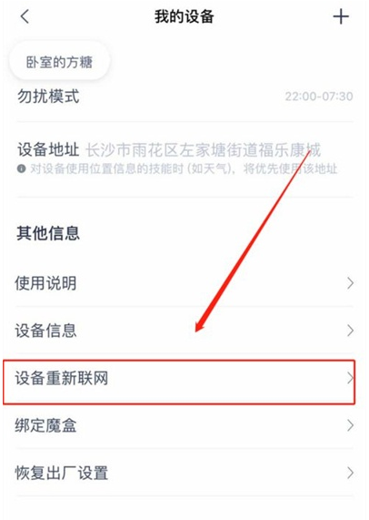 天猫精灵如何重新联网