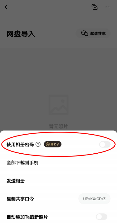 一刻相册怎么设置密码