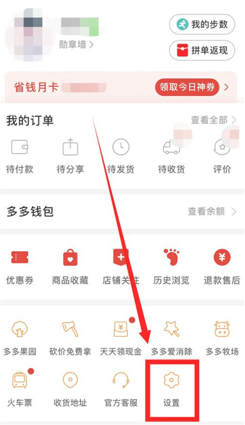 教你拼多多先用后付功能怎样关。