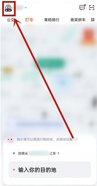小编教你滴滴出行超级会员怎么开。
