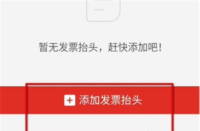 拼多多发票抬头添加步骤分享