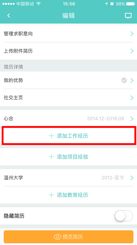 Boss直聘工作经历怎么填写