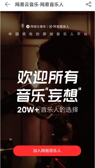 网易云音乐如何认证网易音乐人