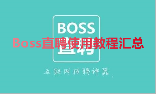 小编分享Boss直聘使用教程汇总。