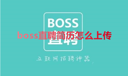 我来教你boss直聘简历怎么上传。