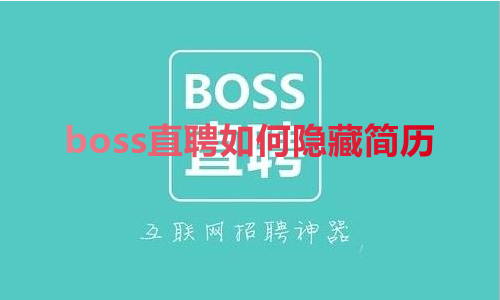 我来教你boss直聘如何隐藏简历。