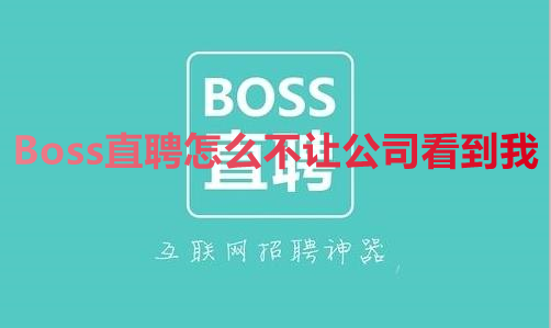 我来教你Boss直聘怎么不让公司看到我。