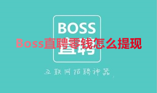 我来分享Boss直聘零钱怎么提现。