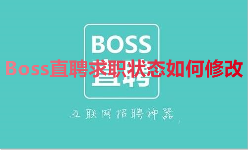 小编教你Boss直聘求职状态如何修改。