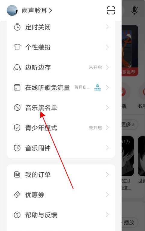 网易云音乐黑名单如何解除