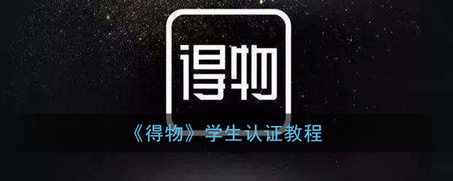 我来分享得物学生认证怎么弄。