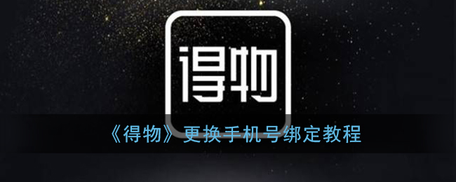 小编教你得物手机号怎么更改。