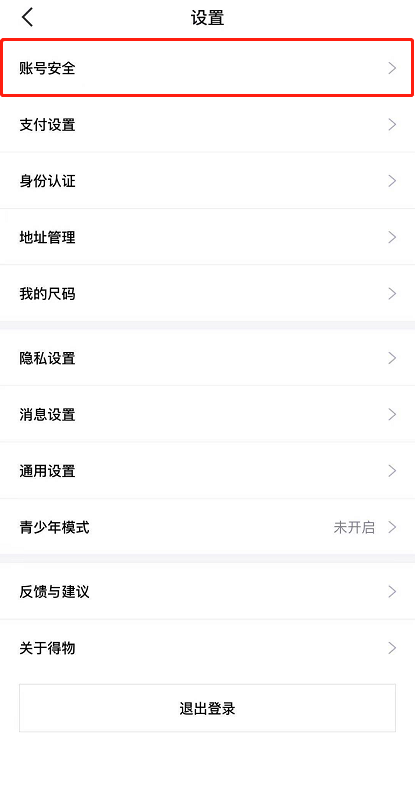 得物手机号怎么更改