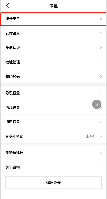 得物登录密码如何设置
