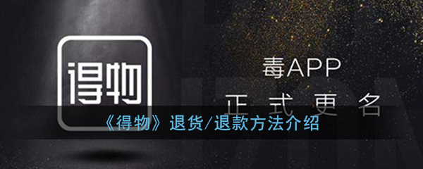 我来分享得物退货怎么退。