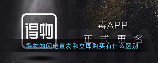 我来教你得物的闪电直发和立即购买哪个好。