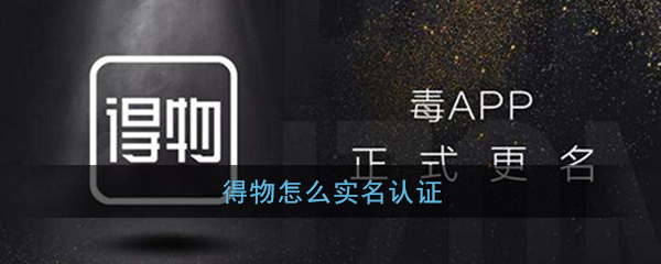 我来教你得物实名认证怎么弄。