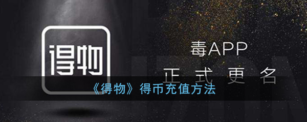 小编教你得物app得币怎么充值。