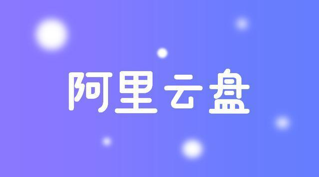 我来教你阿里云盘怎么注册账号。