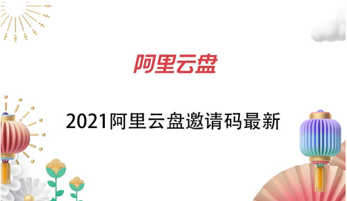 小编教你阿里云盘邀请码怎么获得。