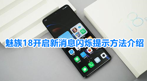 我来分享魅族18怎么设置呼吸灯。