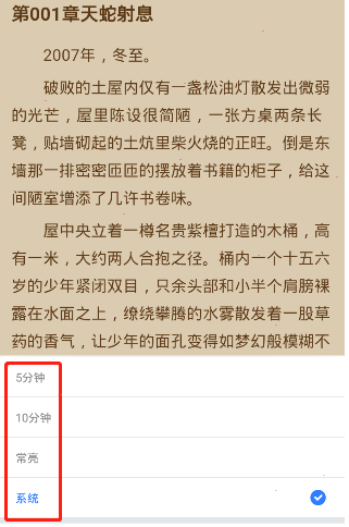 免费追书屏幕常亮设置教程分享