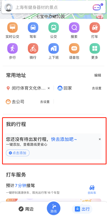 百度地图已添加行程怎么修改