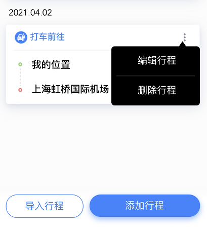 百度地图已添加行程怎么修改