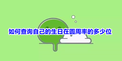 教你如何查询自己的生日在圆周率的多少位。