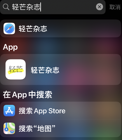 小编教你轻芒杂志马克标记文章方法分享。