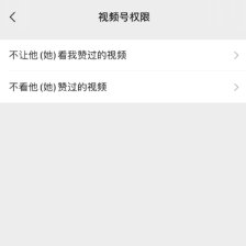 微信视频号隐私设置方法分享