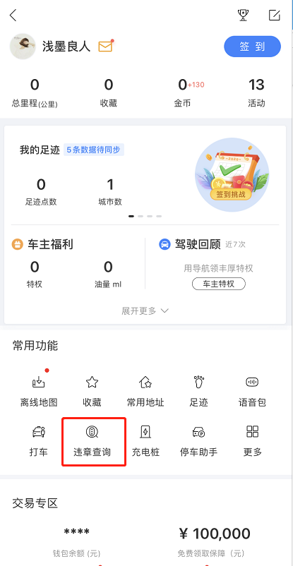 百度地图怎么查看违章信息
