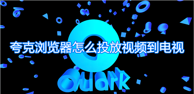 教你夸克浏览器怎么投放视频到电视。