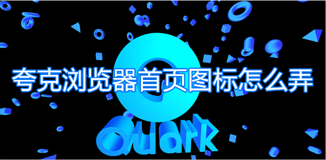 我来教你夸克浏览器首页图标怎么弄。