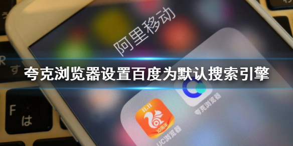 我来分享夸克浏览器怎么使用百度搜索。