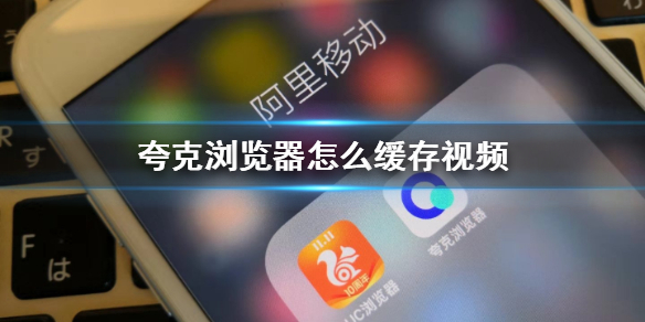 我来分享夸克浏览器怎么下载视频。