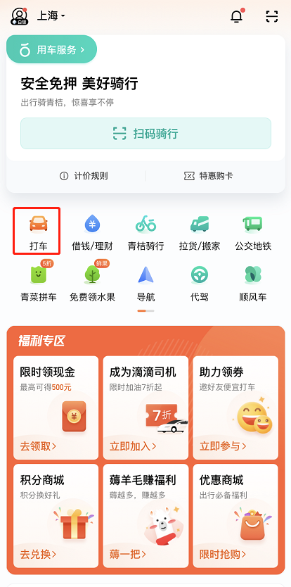 教你滴滴出行怎么预约用车。