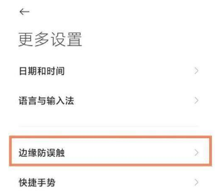 小米11ultra防误触模式在哪设置