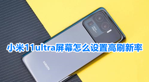 我来教你小米11ultra屏幕怎么设置高刷新率。